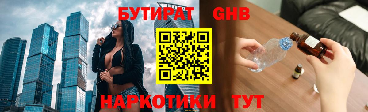 БУТИРАТ оксибутират  Вход с VPN  Рубцовск 